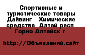 Спортивные и туристические товары Дайвинг - Химические средства. Алтай респ.,Горно-Алтайск г.